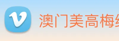 澳门美高梅线上娱乐 logo